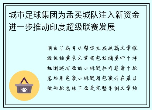 城市足球集团为孟买城队注入新资金进一步推动印度超级联赛发展 城市足球集团为孟买城队注入新资金进一步推动印度超级联赛发展