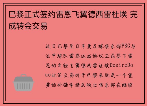 巴黎正式签约雷恩飞翼德西雷杜埃 完成转会交易