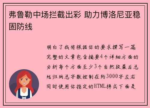 弗鲁勒中场拦截出彩 助力博洛尼亚稳固防线