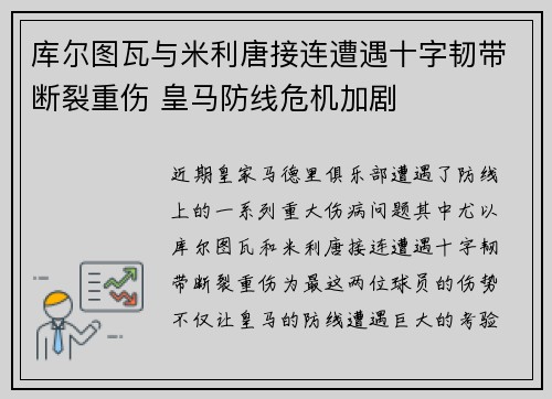 库尔图瓦与米利唐接连遭遇十字韧带断裂重伤 皇马防线危机加剧 库尔图瓦与米利唐接连遭遇十字韧带断裂重伤 皇马防线危机加剧