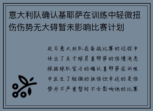意大利队确认基耶萨在训练中轻微扭伤伤势无大碍暂未影响比赛计划 意大利队确认基耶萨在训练中轻微扭伤伤势无大碍暂未影响比赛计划