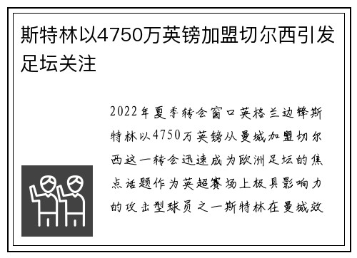 斯特林以4750万英镑加盟切尔西引发足坛关注