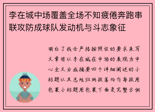 李在城中场覆盖全场不知疲倦奔跑串联攻防成球队发动机与斗志象征