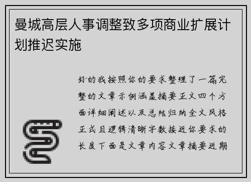 曼城高层人事调整致多项商业扩展计划推迟实施 曼城高层人事调整致多项商业扩展计划推迟实施