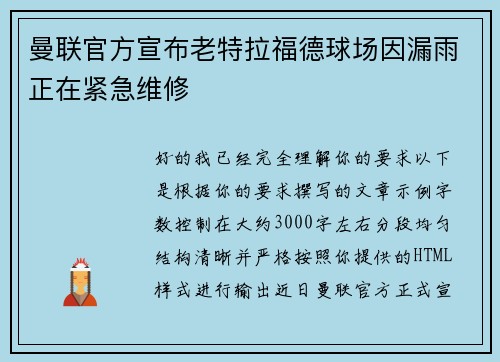 曼联官方宣布老特拉福德球场因漏雨正在紧急维修