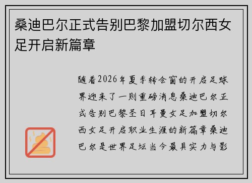 桑迪巴尔正式告别巴黎加盟切尔西女足开启新篇章