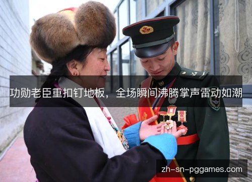 功勋老臣重扣钉地板,全场瞬间沸腾掌声雷动如潮 功勋老臣重扣钉地板,全场瞬间沸腾掌声雷动如潮