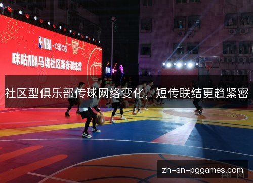 社区型俱乐部传球网络变化,短传联结更趋紧密 社区型俱乐部传球网络变化,短传联结更趋紧密