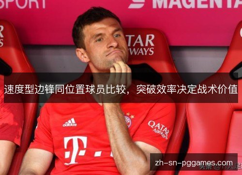 速度型边锋同位置球员比较,突破效率决定战术价值 速度型边锋同位置球员比较,突破效率决定战术价值